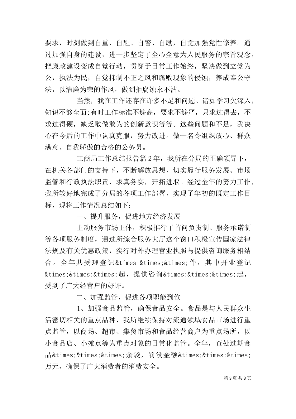 工商局工作总结报告模板三篇_第3页