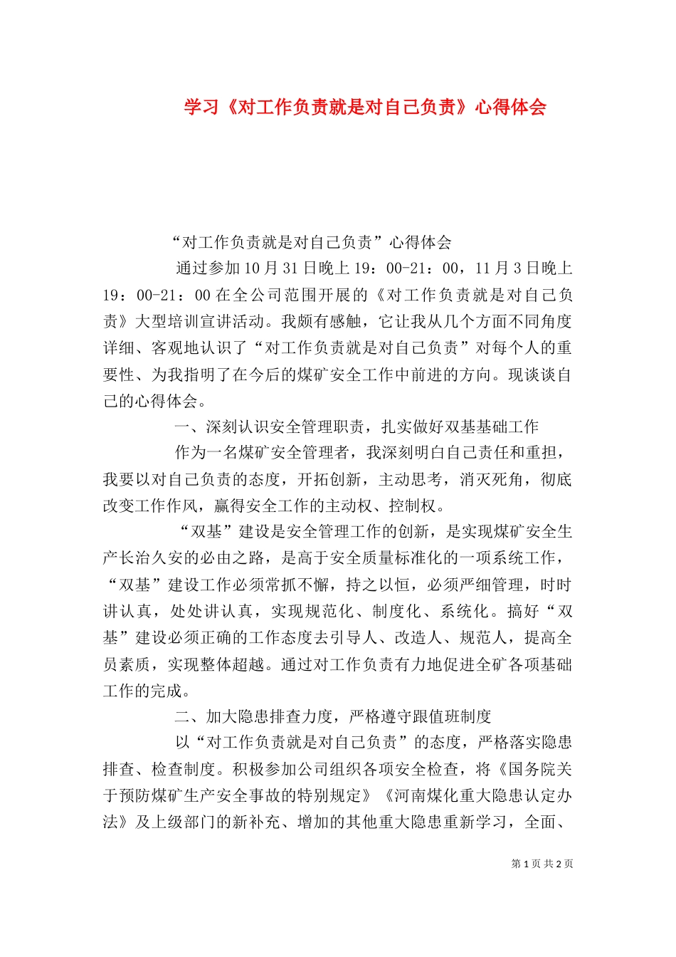 学习《对工作负责就是对自己负责》心得体会（三）_第1页