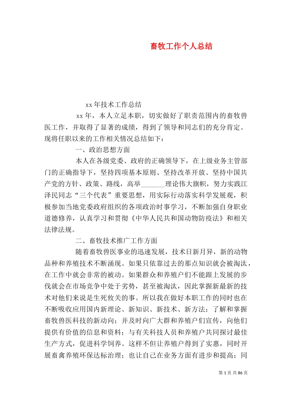 畜牧工作个人总结（一）_第1页