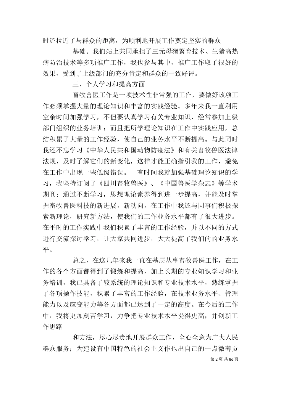 畜牧工作个人总结（一）_第2页