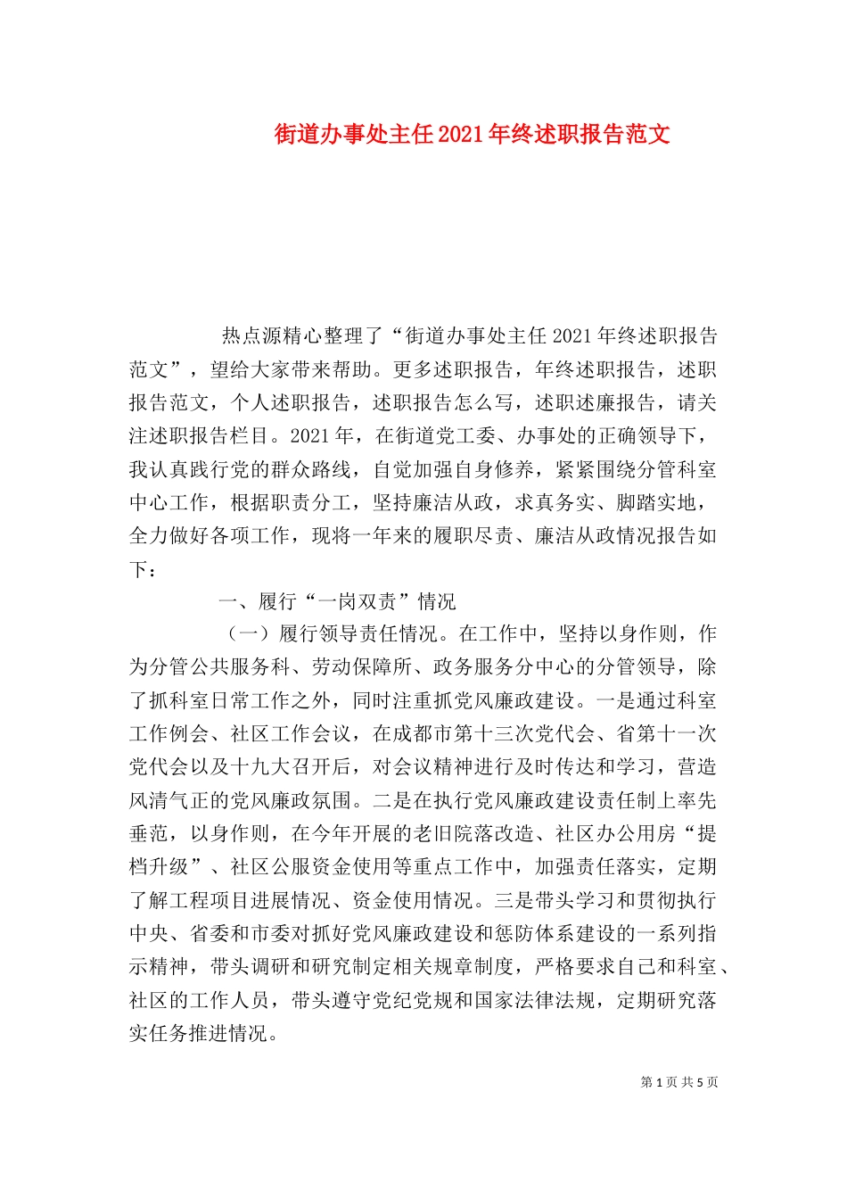 街道办事处主任2021年终述职报告范文_第1页