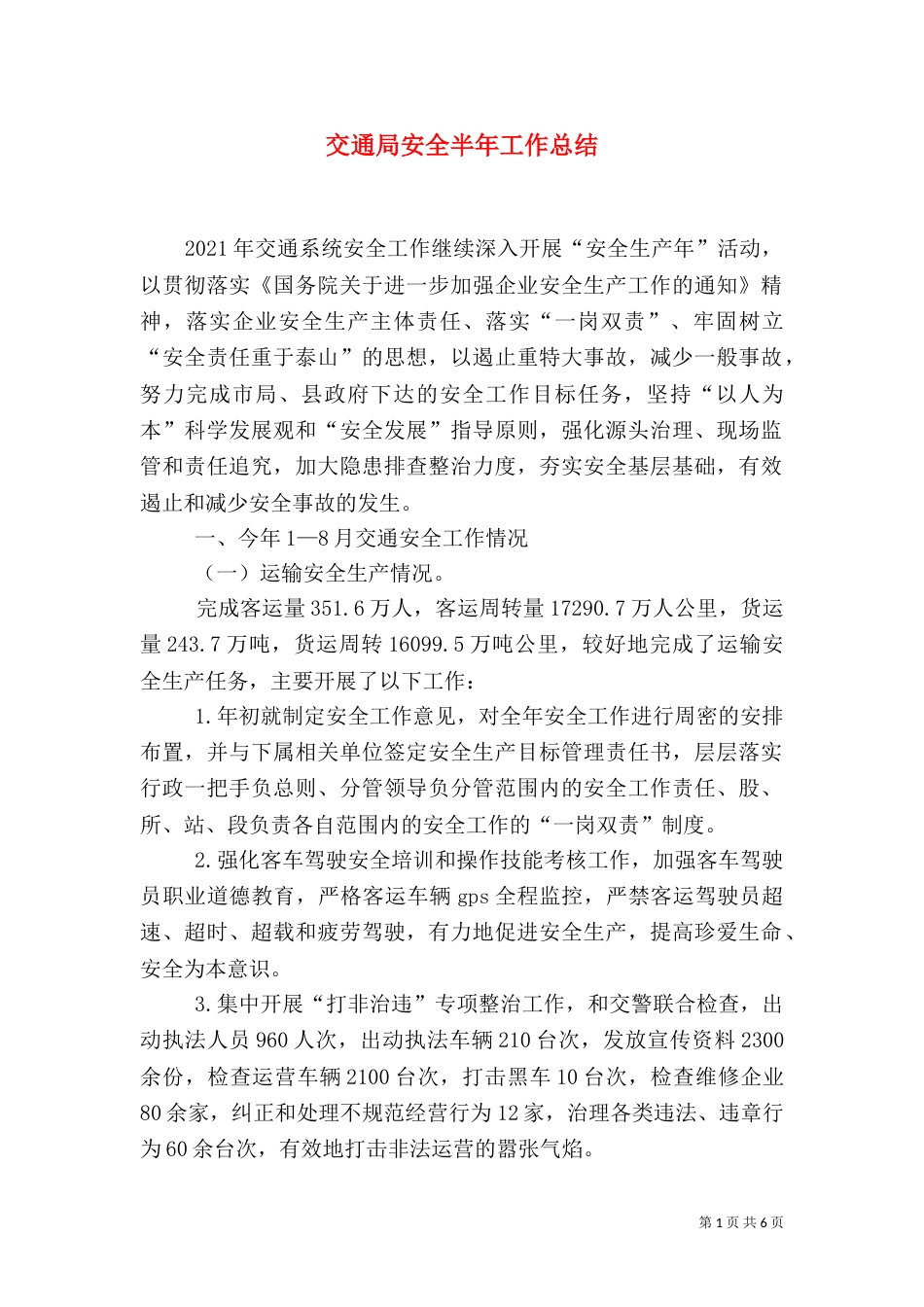交通局安全半年工作总结_第1页