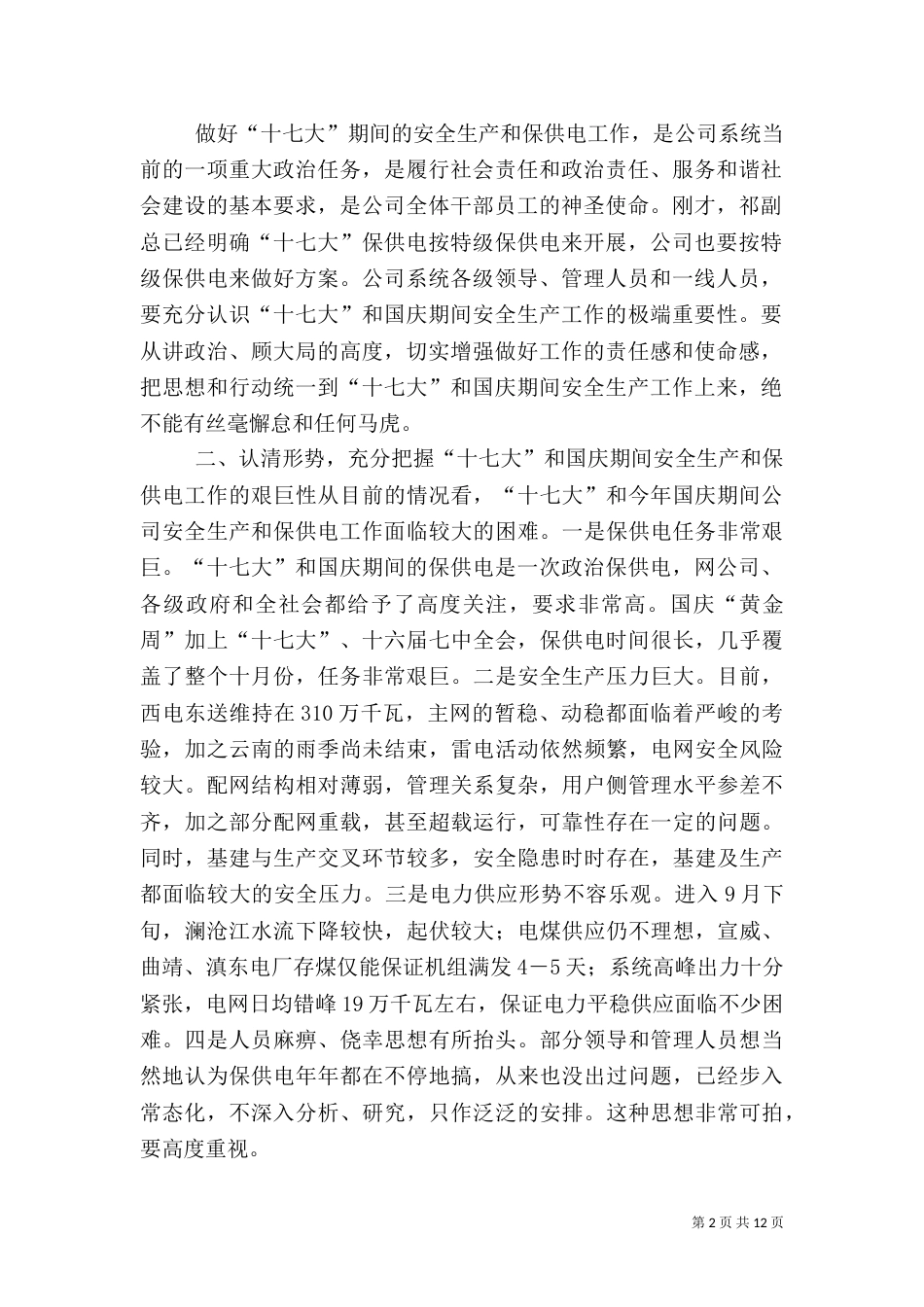 安全生产总结报告（三）_第2页