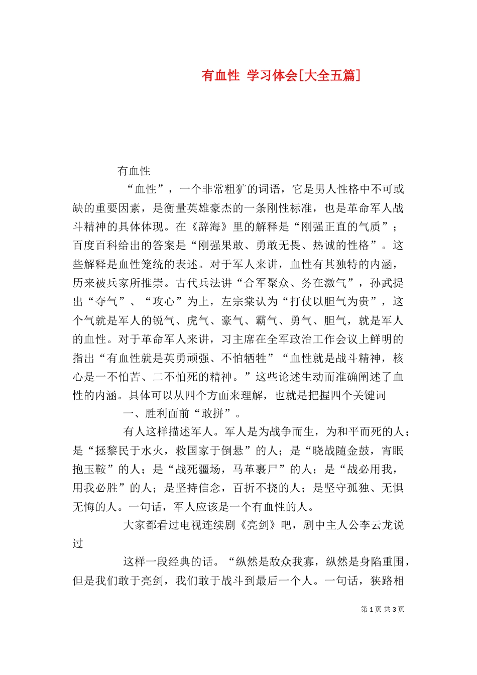 有血性 学习体会[大全五篇]（三）_第1页