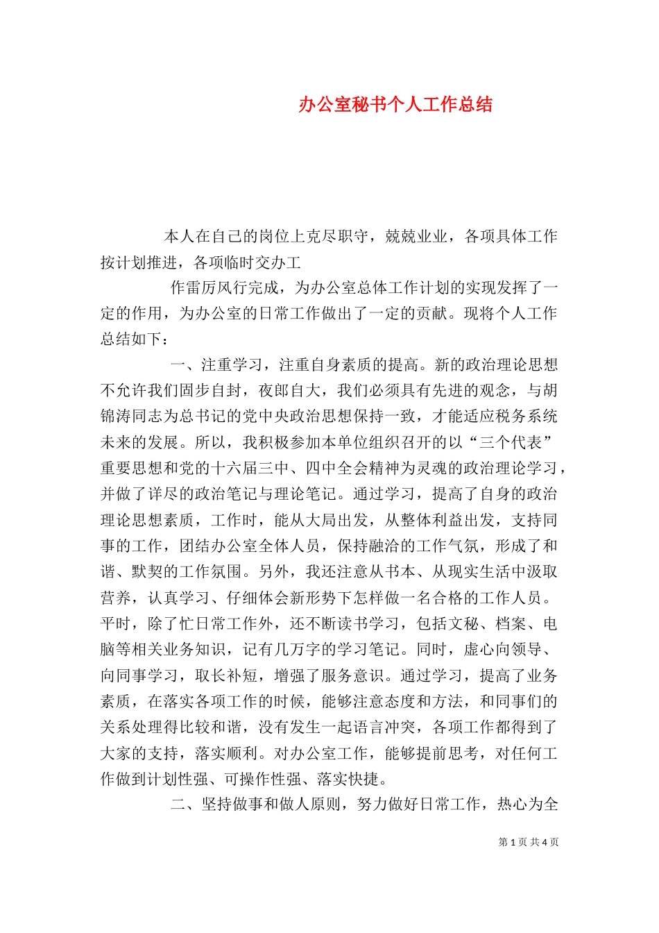 办公室秘书个人工作总结（五）_第1页