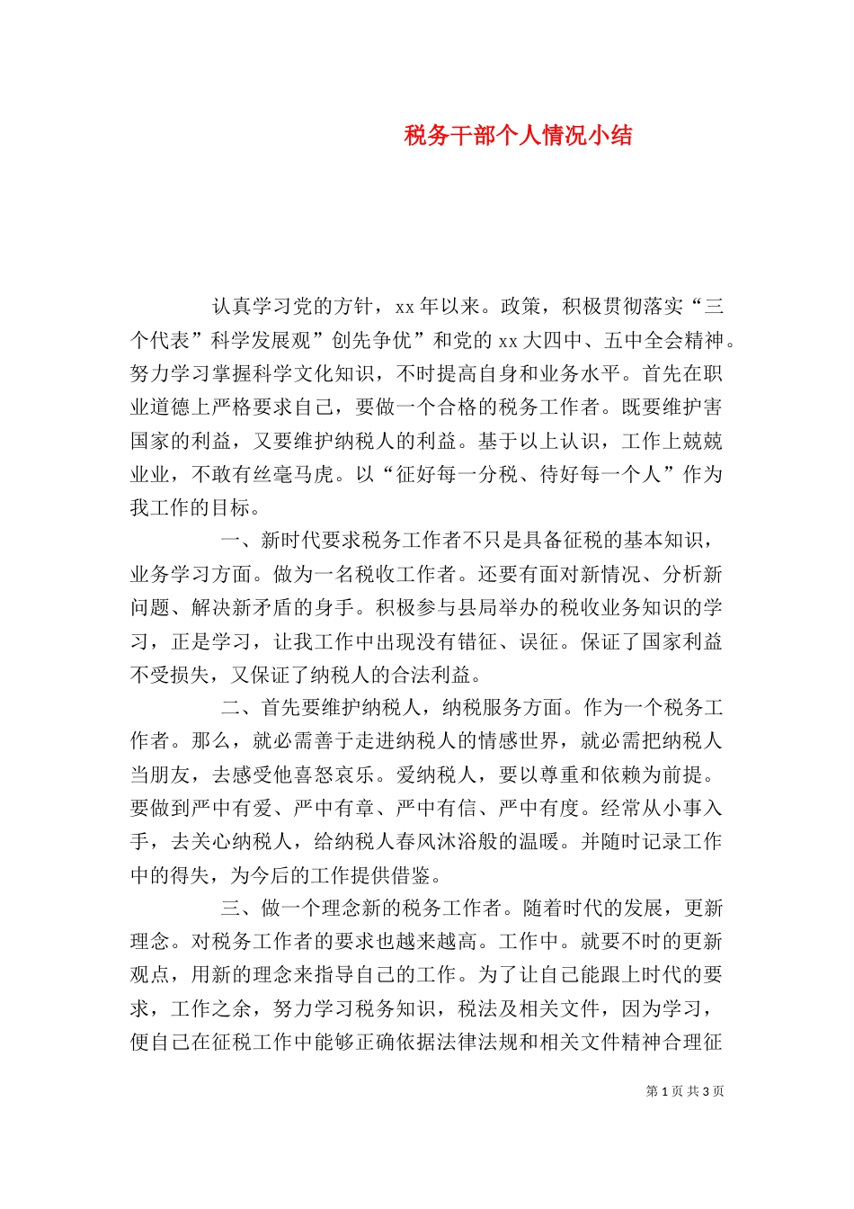 税务干部个人情况小结_第1页
