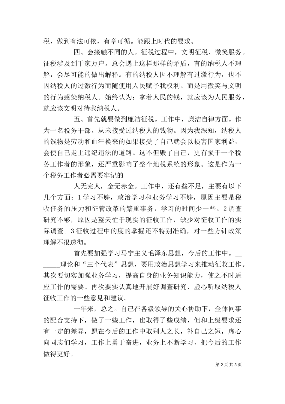 税务干部个人情况小结_第2页