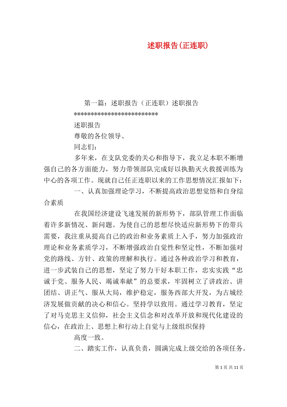 述职报告(正连职)_第1页