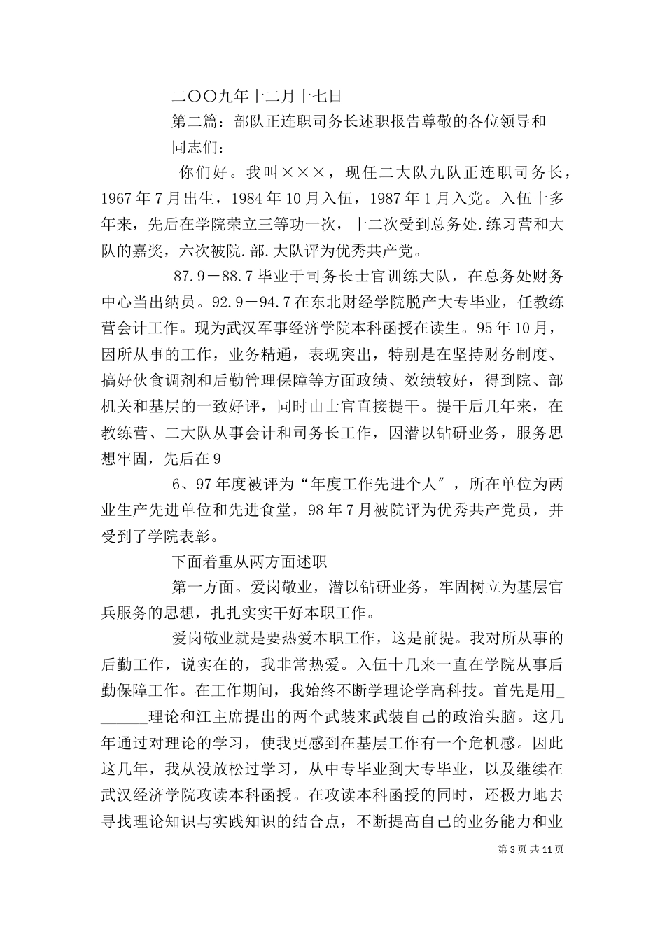 述职报告(正连职)_第3页