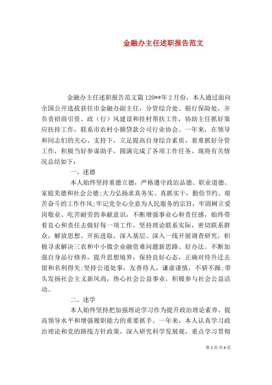 金融办主任述职报告范文_第1页