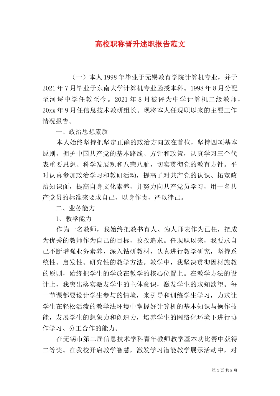 高校职称晋升述职报告范文_第1页