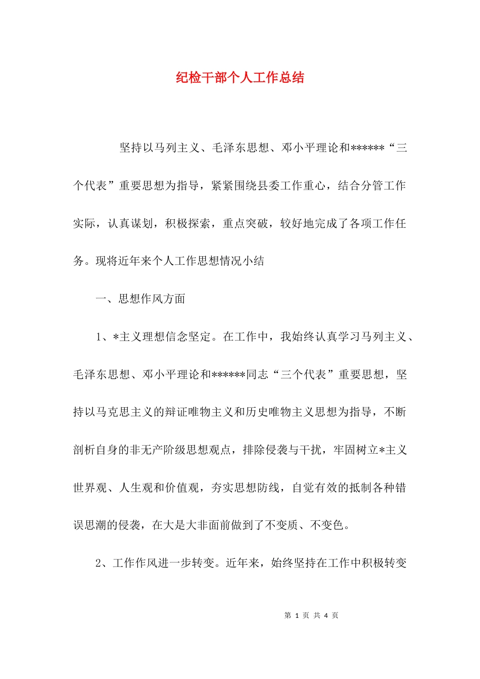 （精选）纪检干部个人工作总结_第1页