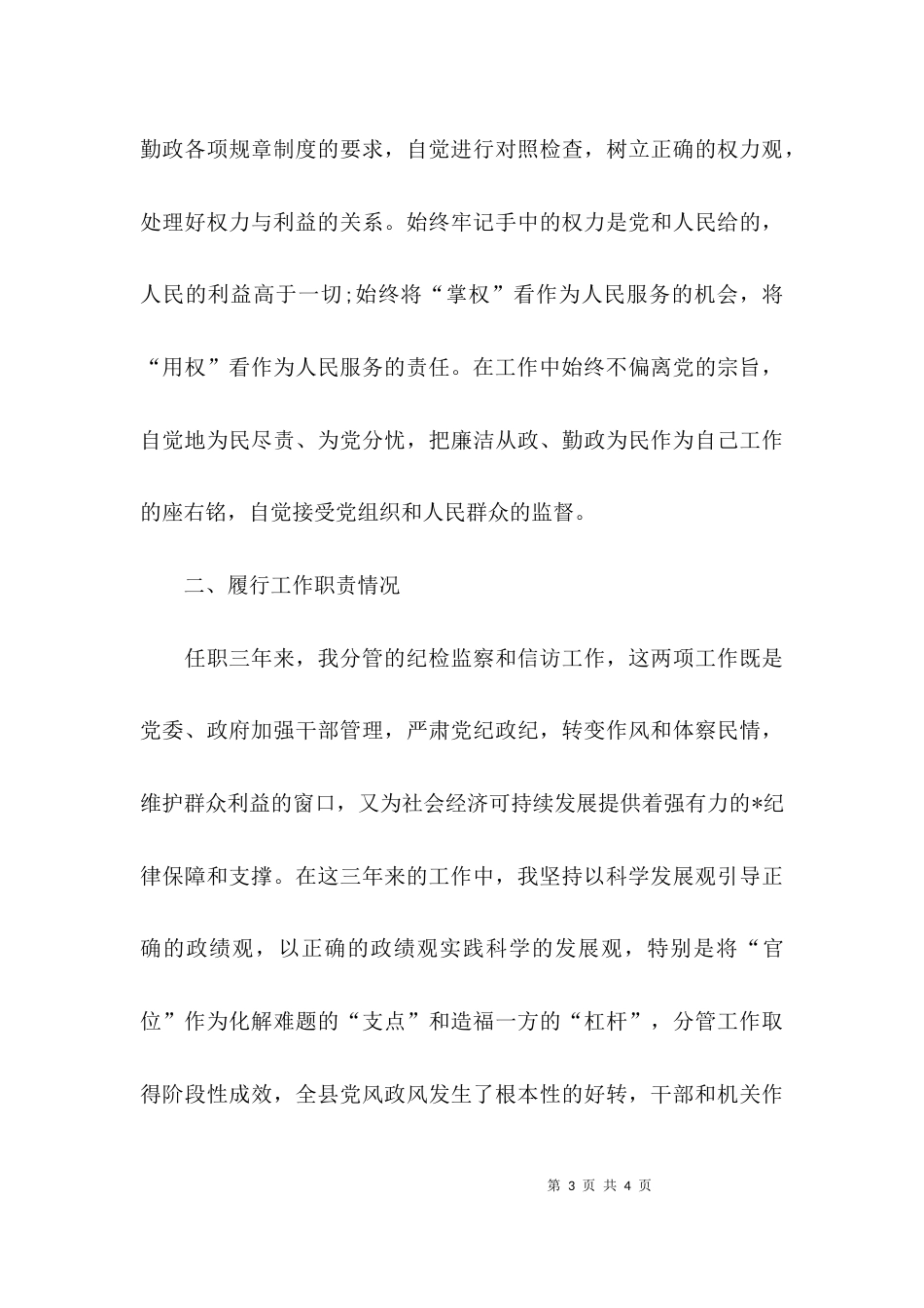 （精选）纪检干部个人工作总结_第3页