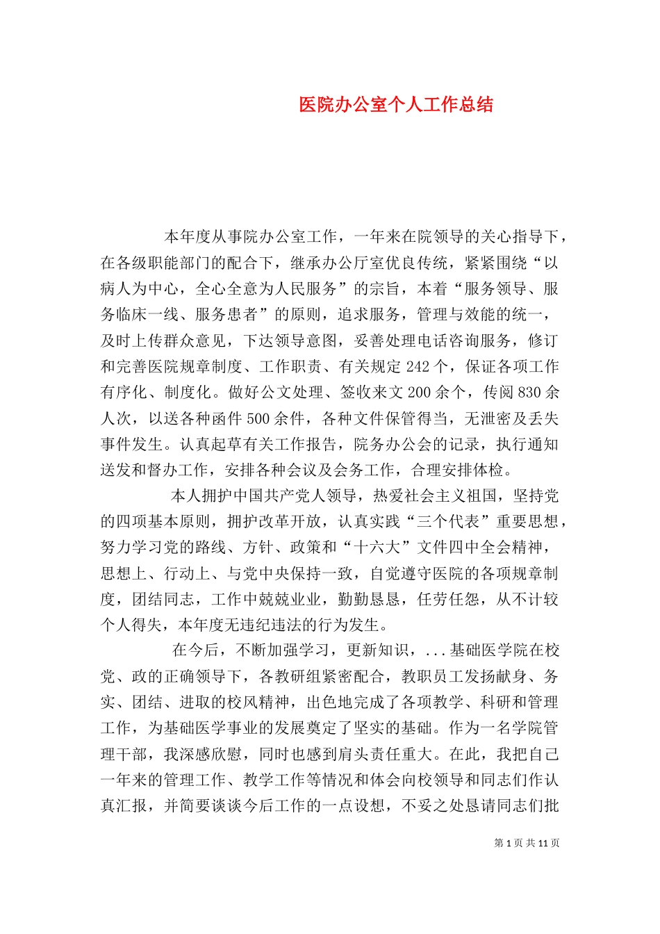 医院办公室个人工作总结（一）_第1页
