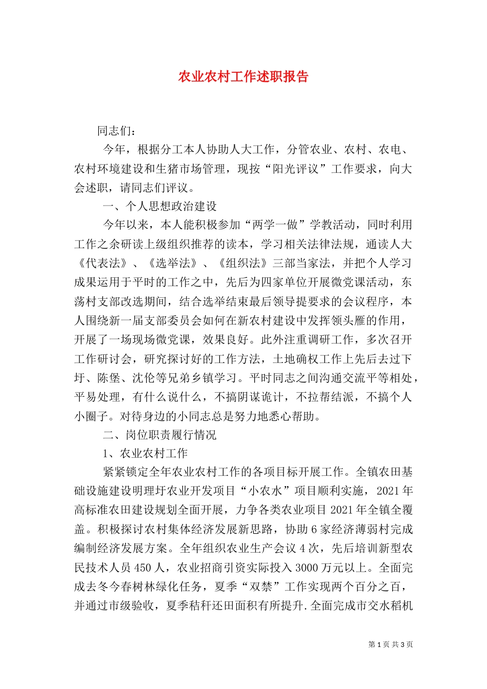 农业农村工作述职报告_第1页