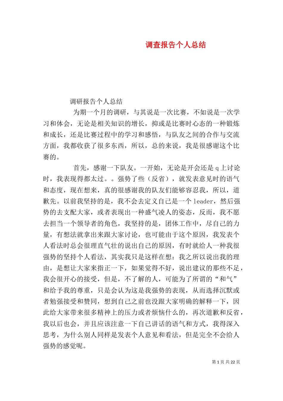 调查报告个人总结_第1页