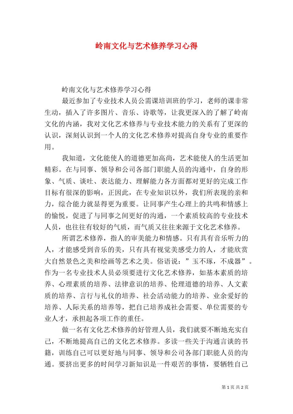 岭南文化与艺术修养学习心得（一）_第1页