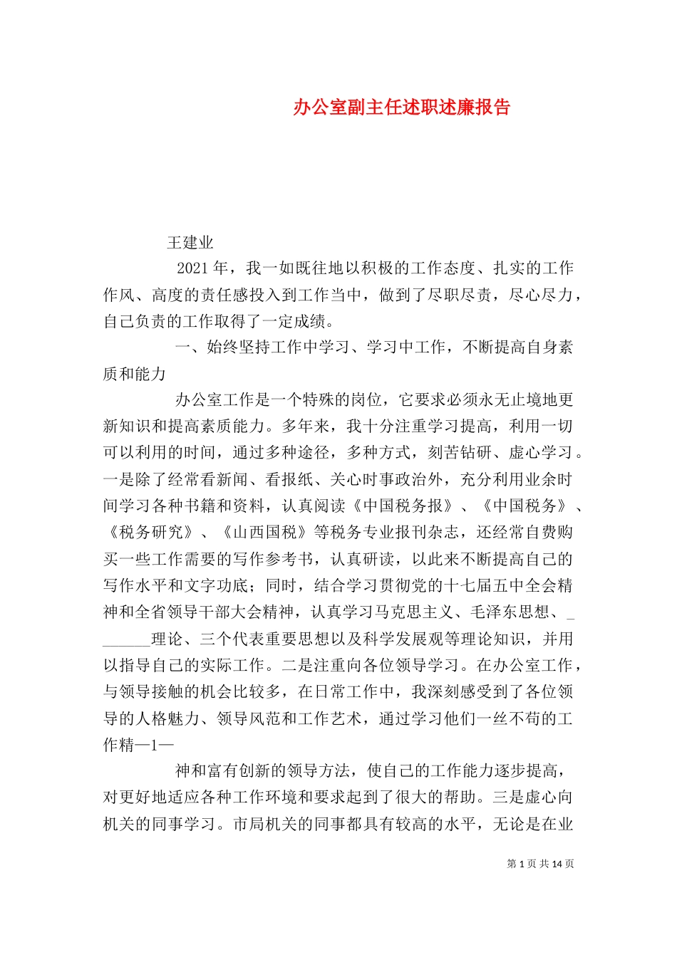 办公室副主任述职述廉报告（二）_第1页