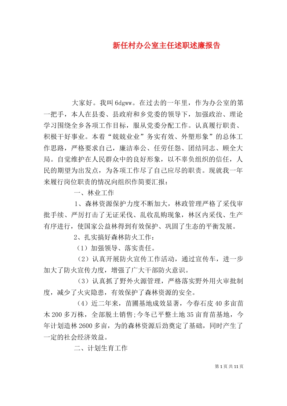 新任村办公室主任述职述廉报告_第1页
