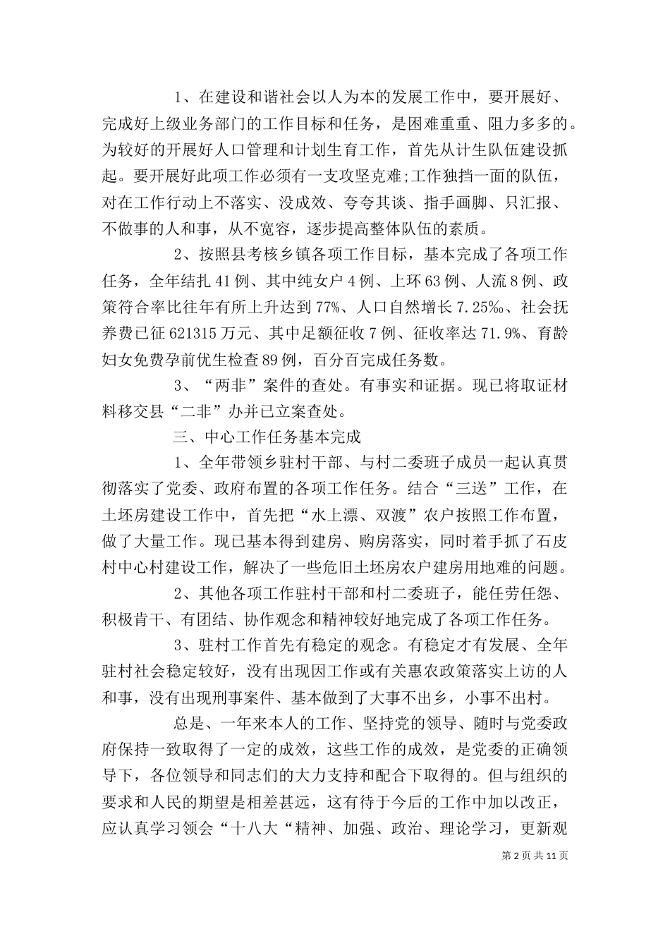 新任村办公室主任述职述廉报告_第2页
