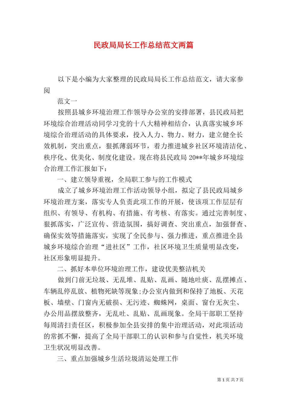 民政局局长工作总结范文两篇_第1页