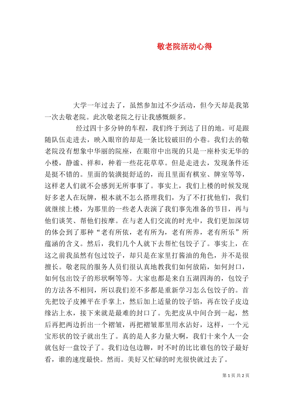 敬老院活动心得（七）_第1页