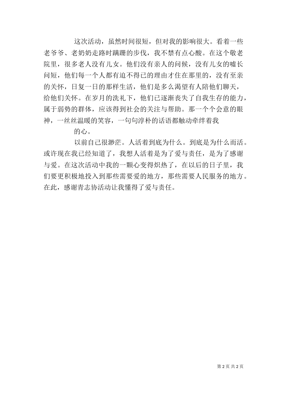 敬老院活动心得（七）_第2页