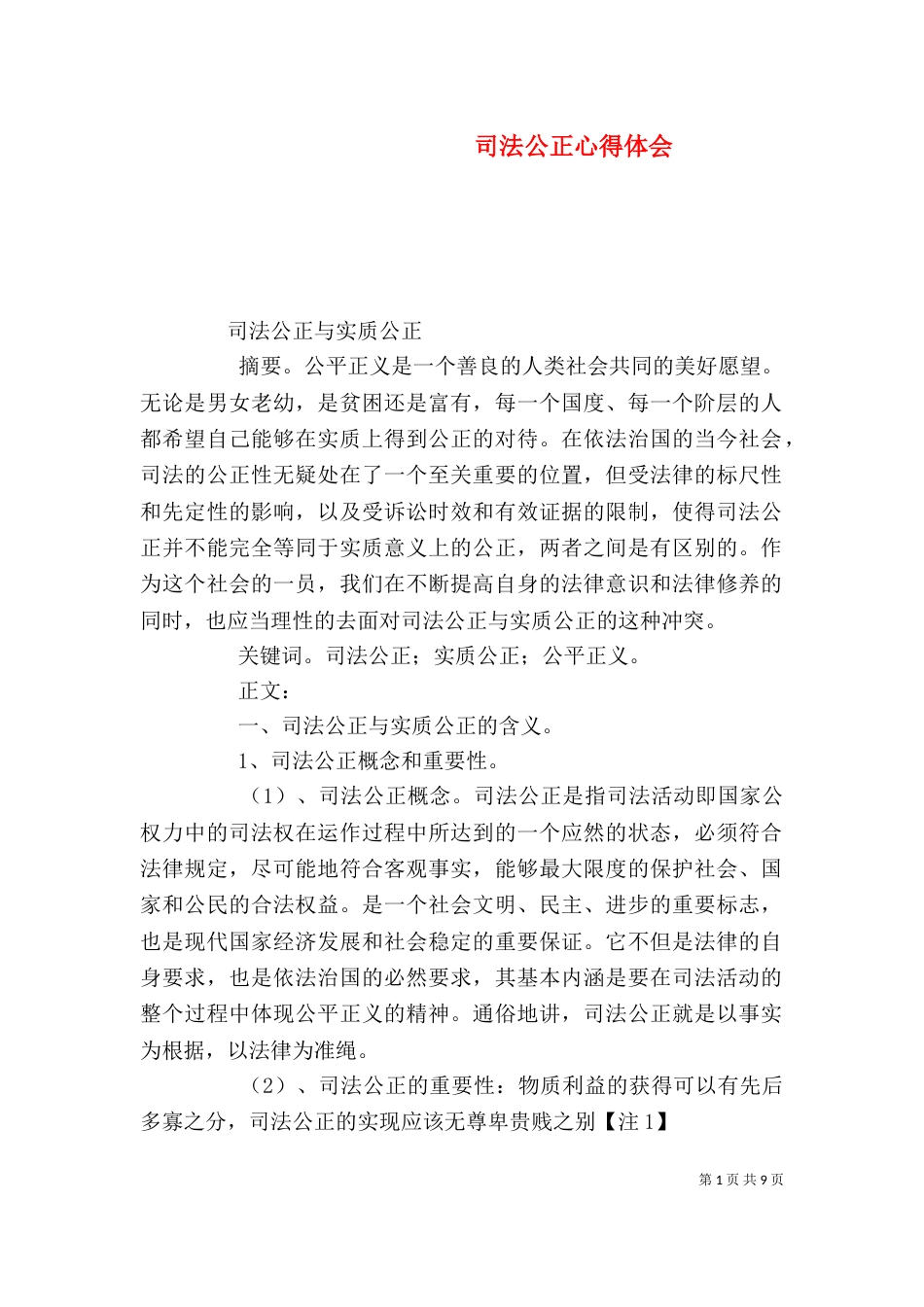 司法公正心得体会（二）_第1页