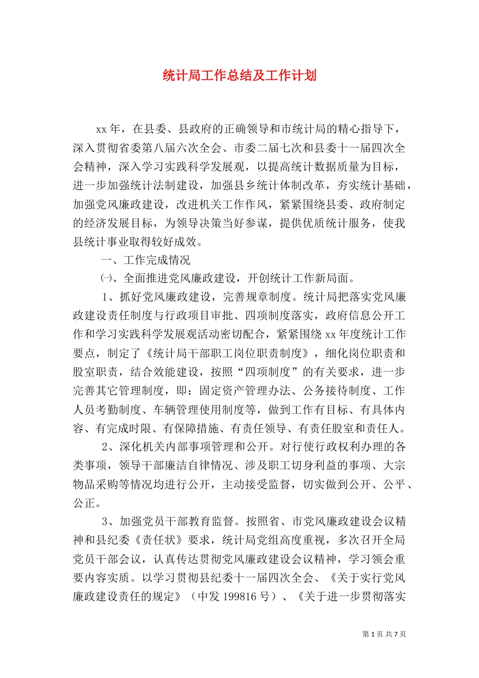 统计局工作总结及工作计划_第1页