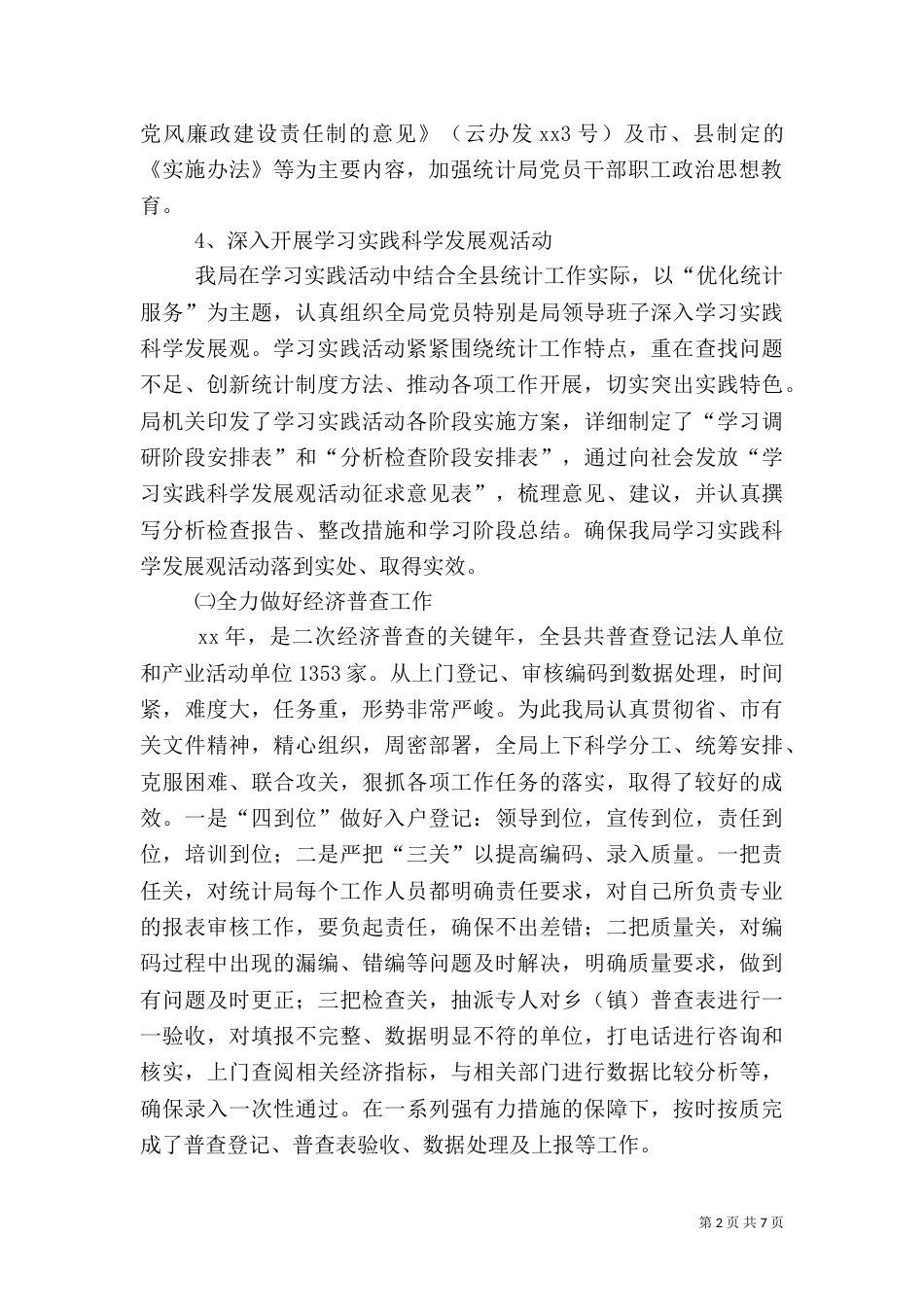 统计局工作总结及工作计划_第2页