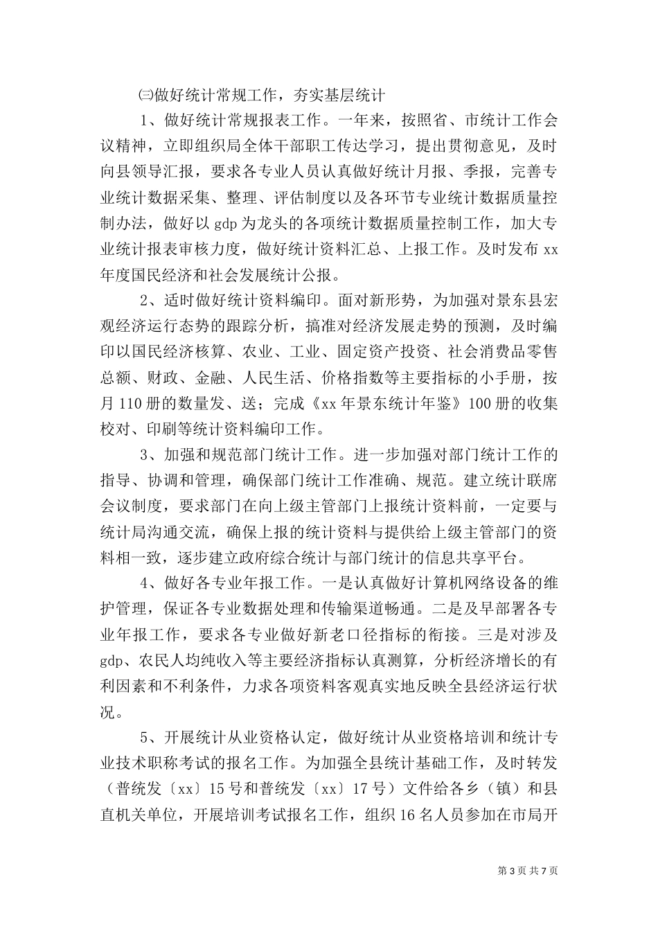 统计局工作总结及工作计划_第3页