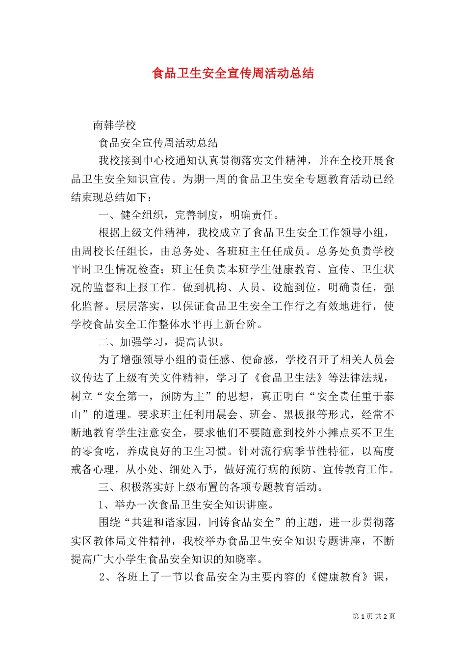食品卫生安全宣传周活动总结（二）8_第1页