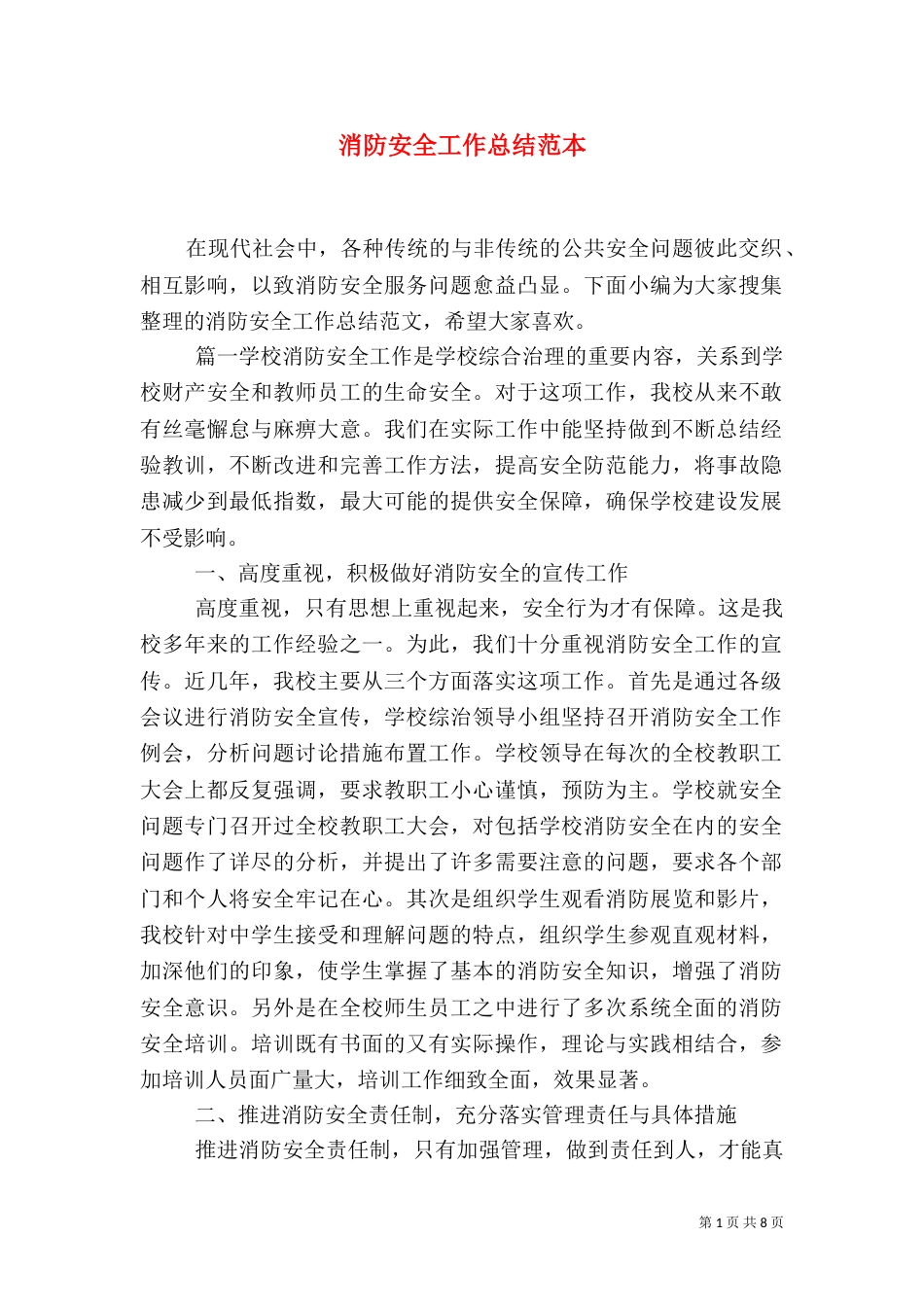 消防安全工作总结范本_第1页