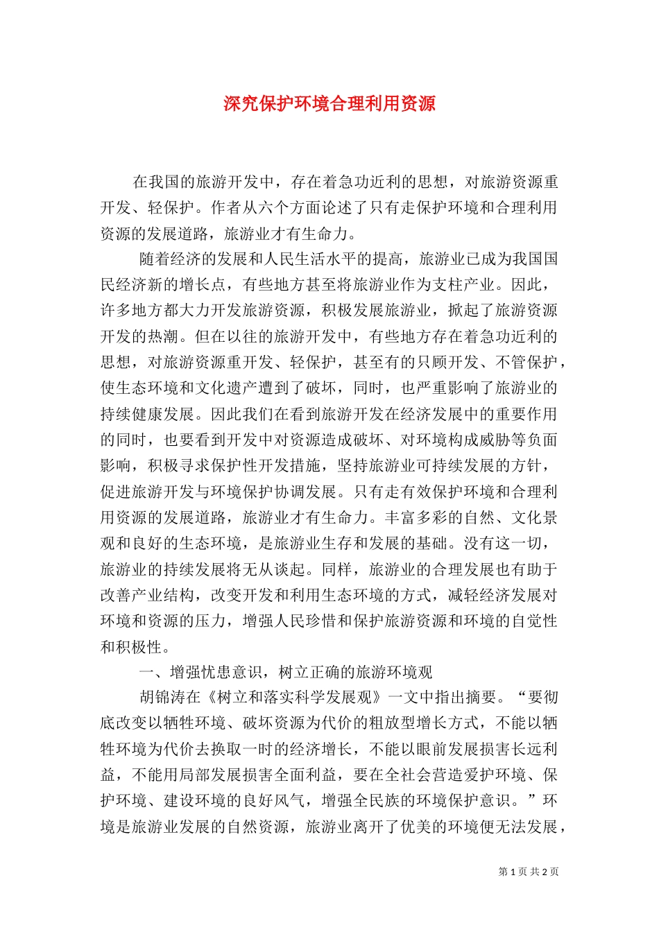 深究保护环境合理利用资源_第1页
