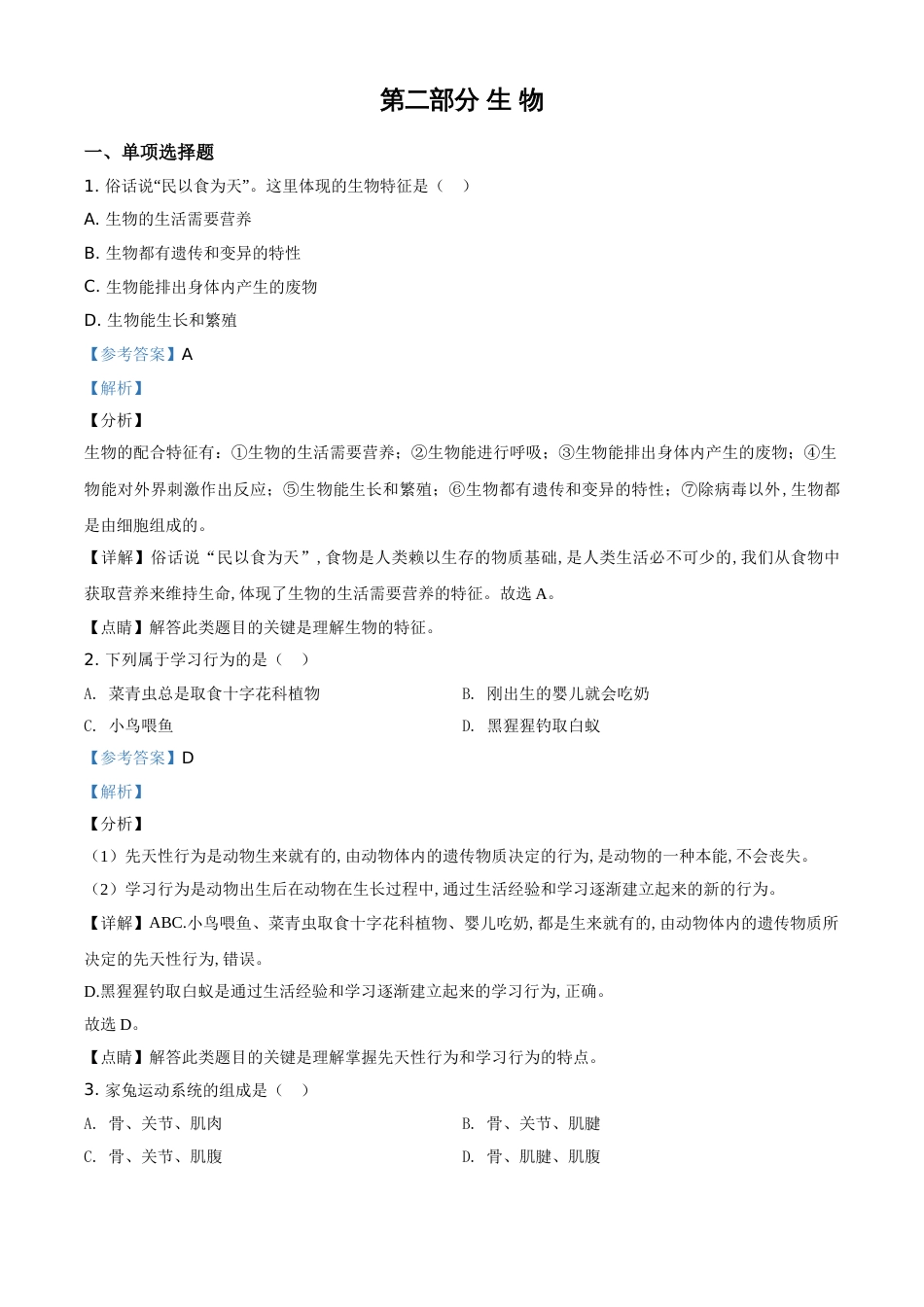 精品解析：黑龙江省绥化市2020年中考生物试题（解析版）_第1页