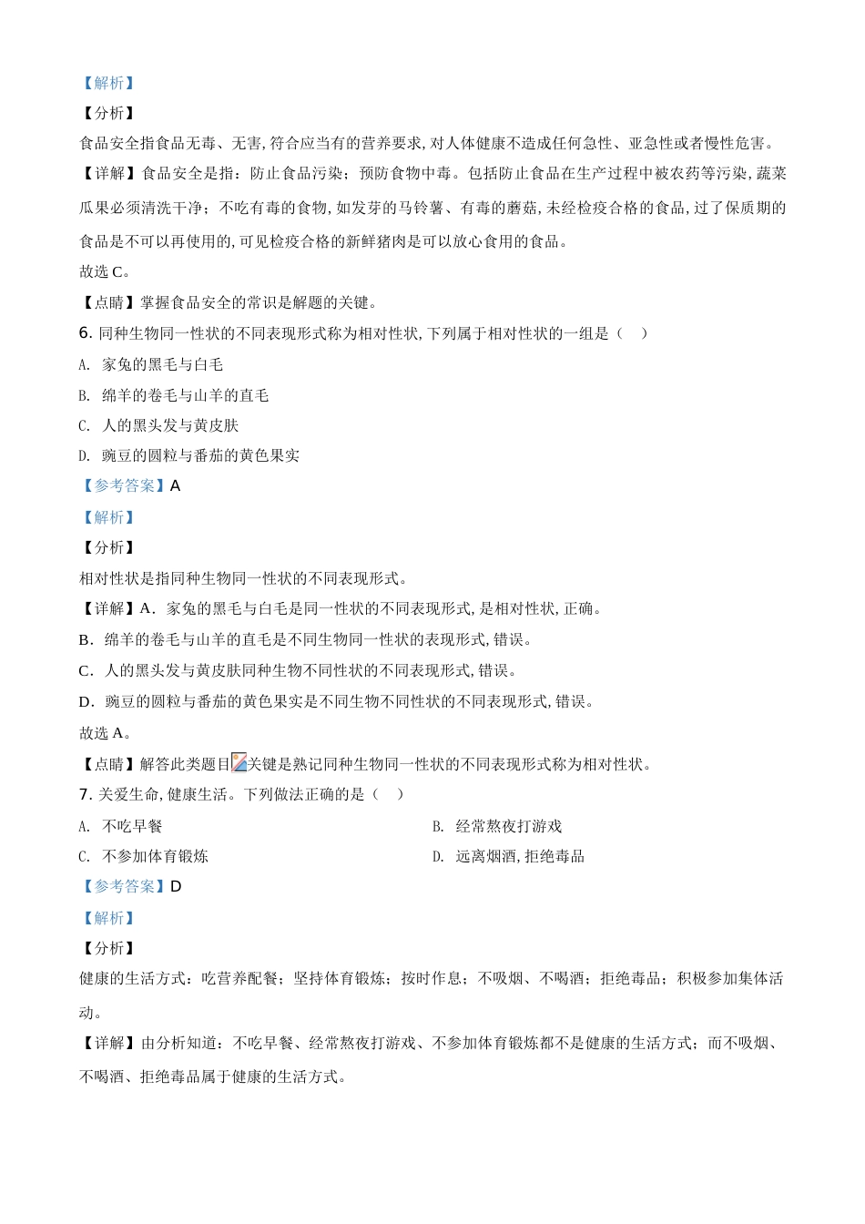 精品解析：黑龙江省绥化市2020年中考生物试题（解析版）_第3页