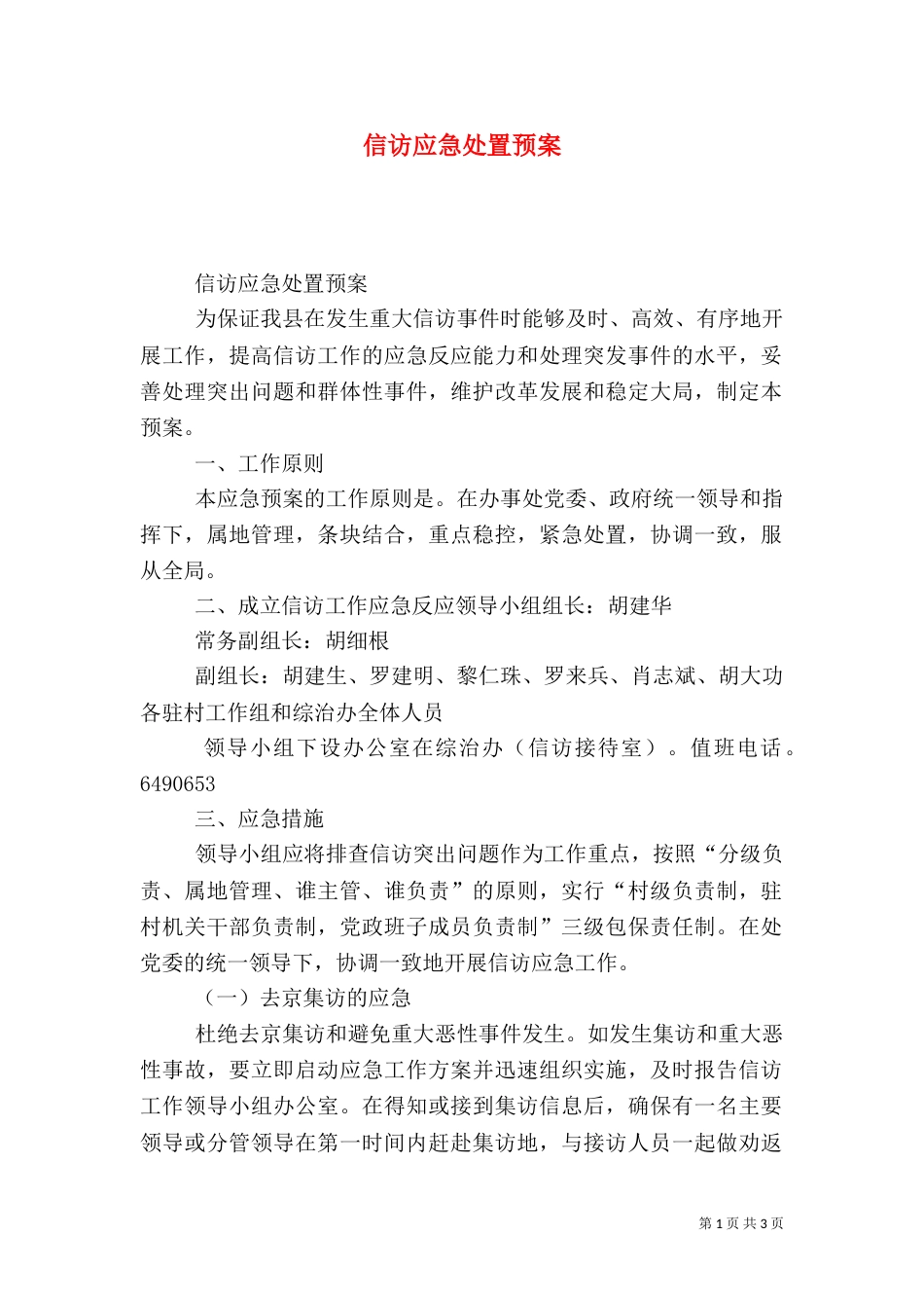 信访应急处置预案_第1页