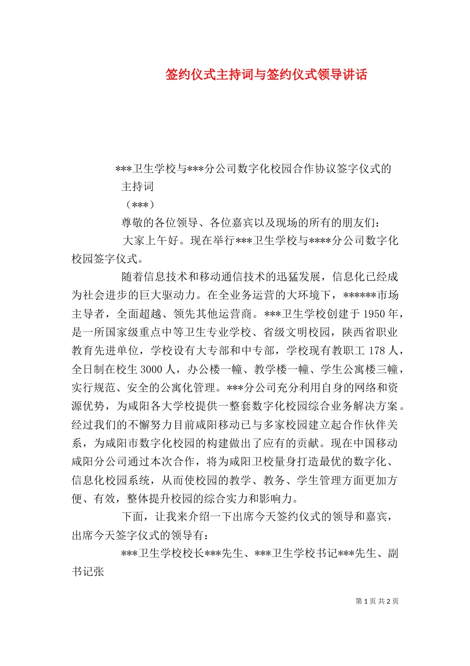 签约仪式主持词与签约仪式领导讲话（二）_第1页