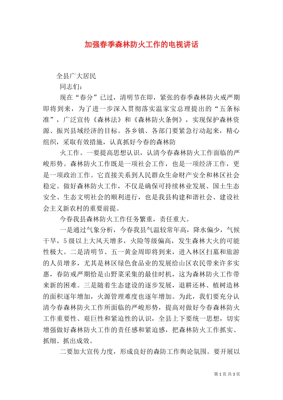 加强春季森林防火工作的电视讲话（一）_第1页
