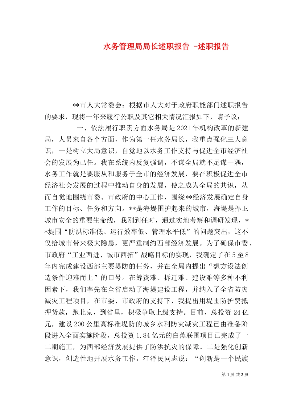 水务管理局局长述职报告 -述职报告_第1页