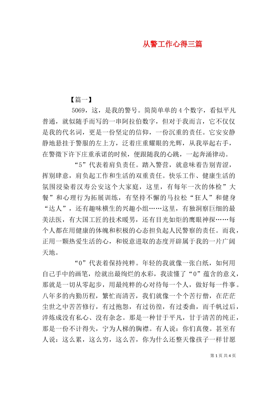 从警工作心得三篇_第1页