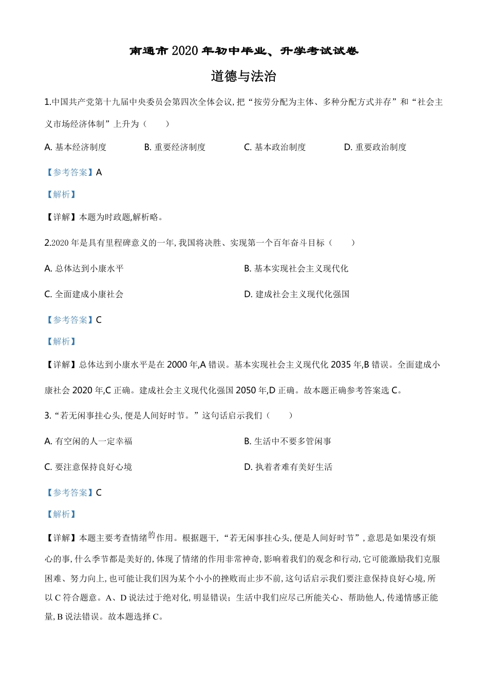 精品解析：江苏省南通市2020年中考道德与法治试题（解析版）_第1页