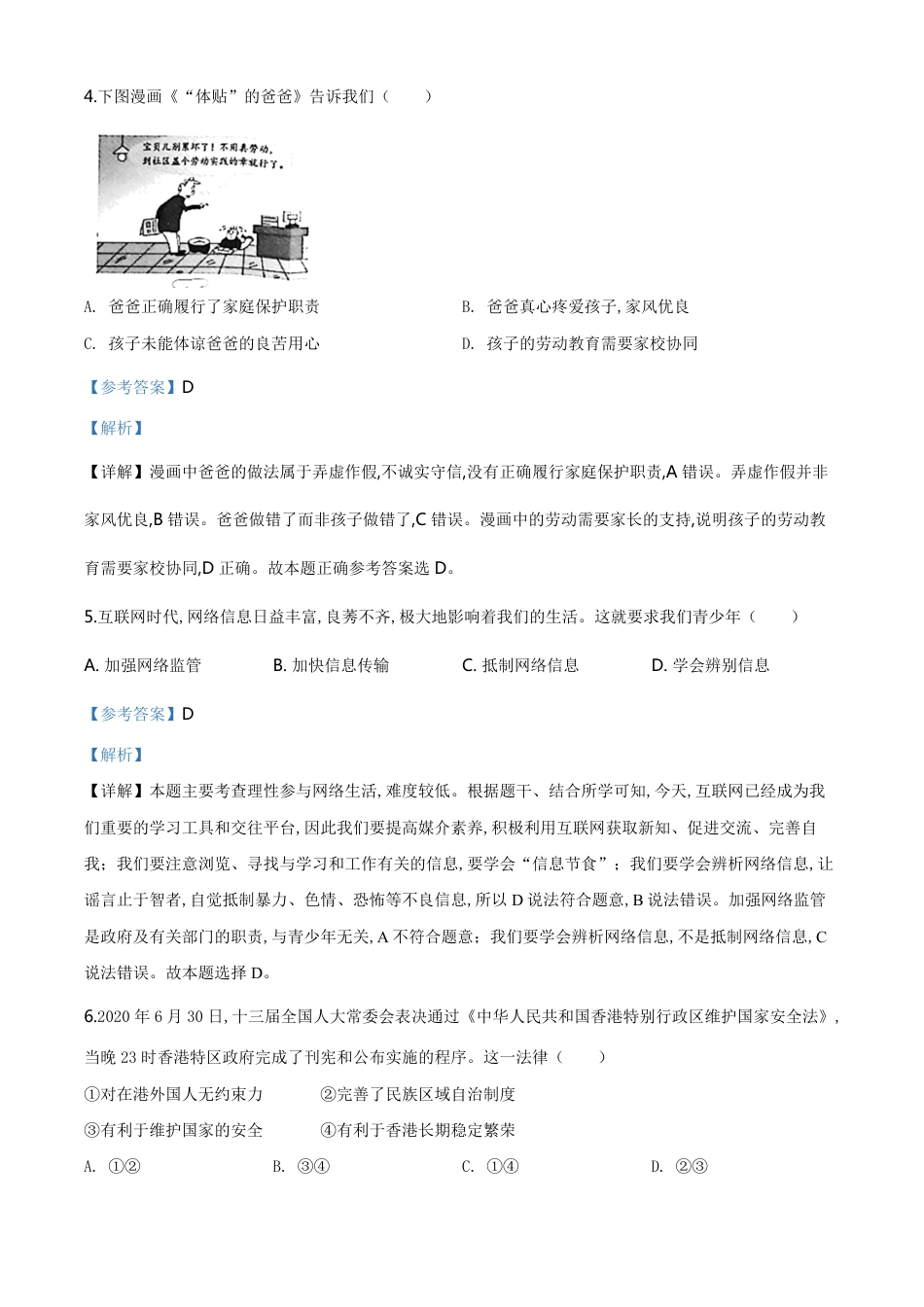 精品解析：江苏省南通市2020年中考道德与法治试题（解析版）_第2页