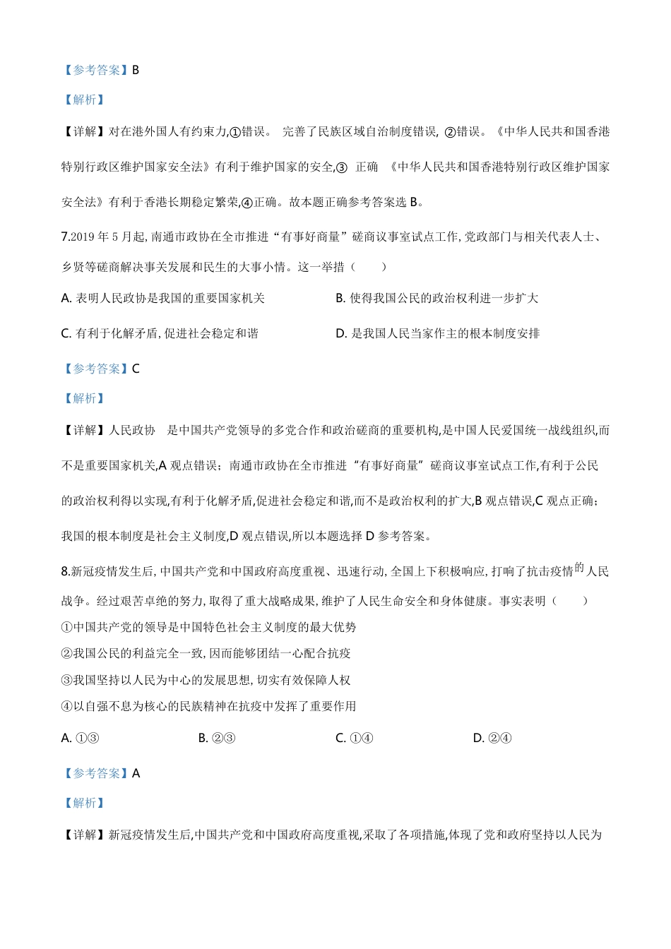 精品解析：江苏省南通市2020年中考道德与法治试题（解析版）_第3页