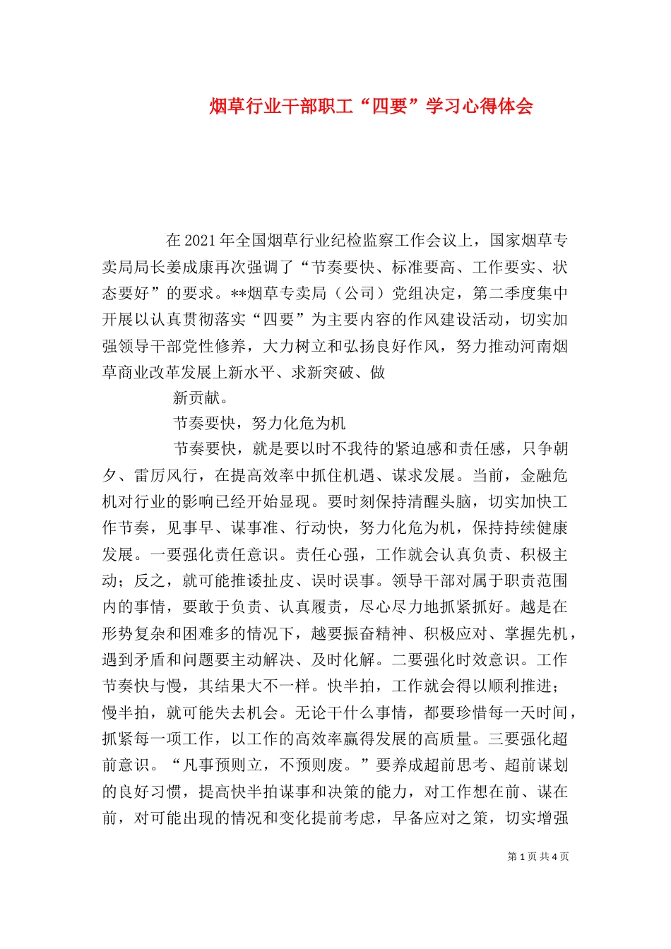 烟草行业干部职工“四要”学习心得体会（一）_第1页