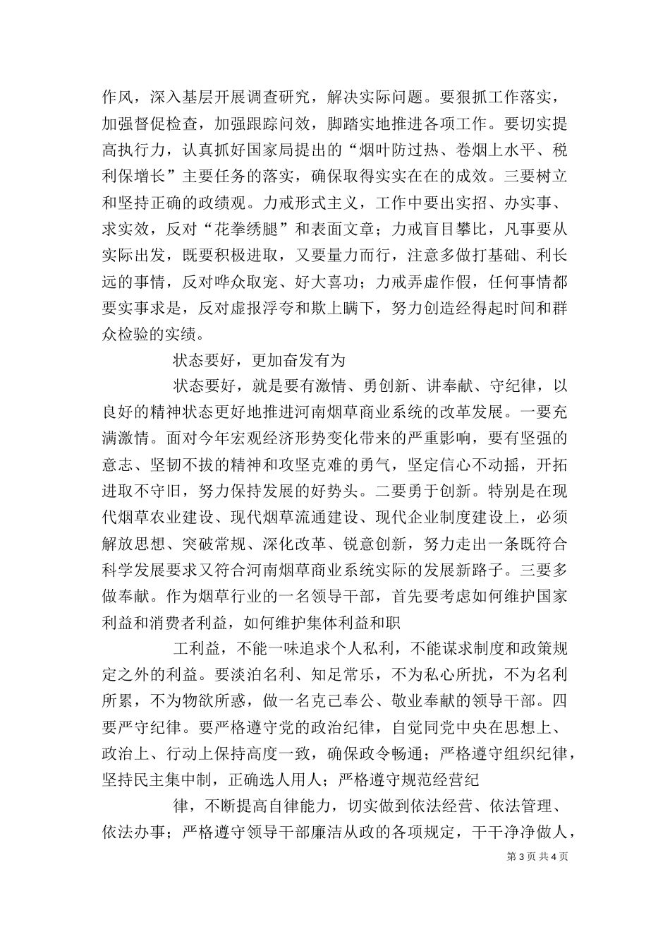 烟草行业干部职工“四要”学习心得体会（一）_第3页