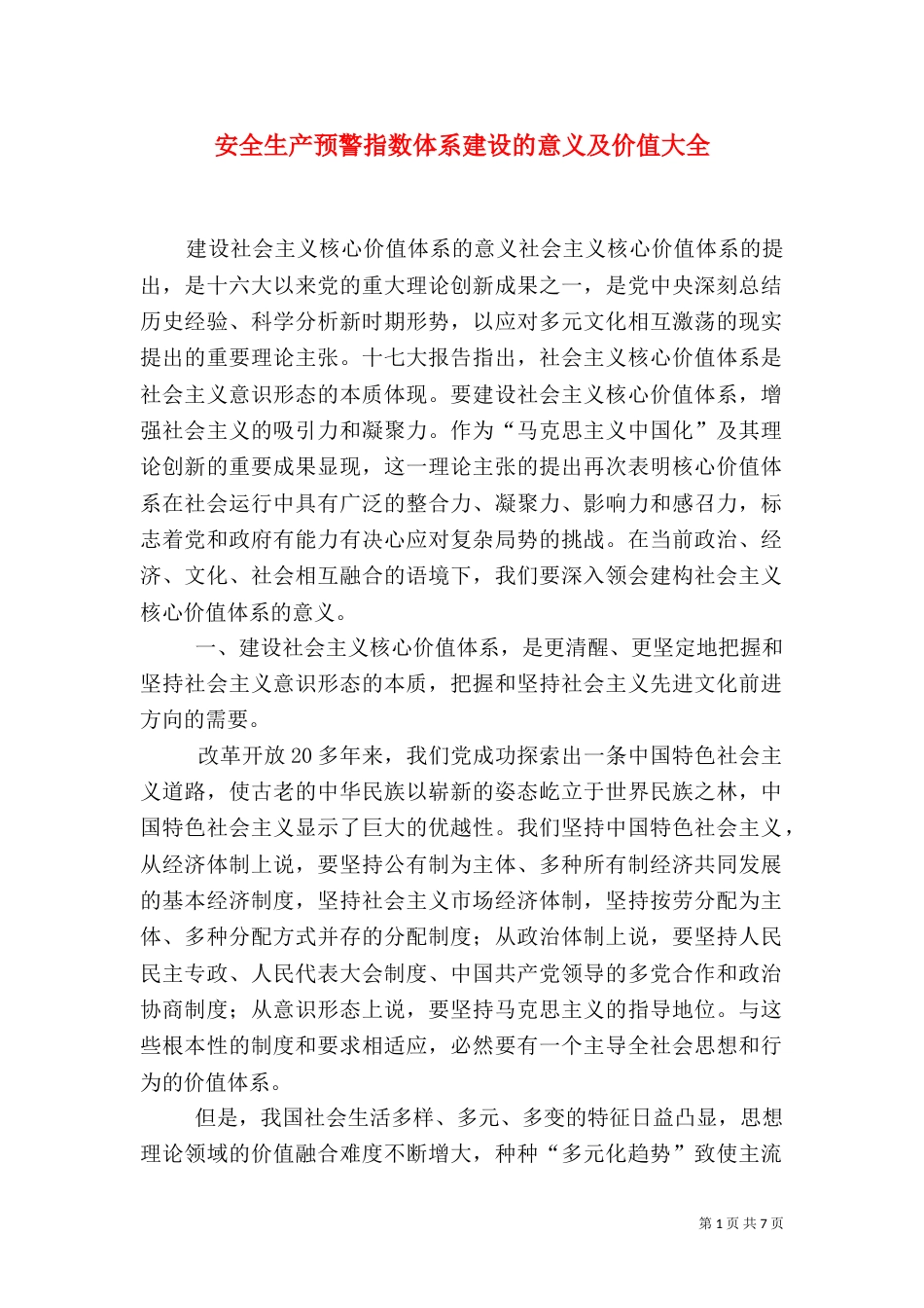 安全生产预警指数体系建设的意义及价值大全（二）_第1页