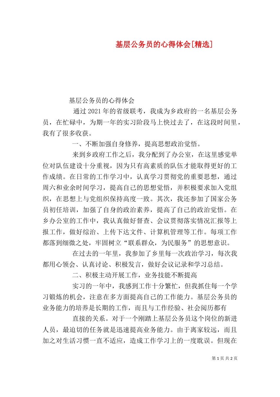 基层公务员的心得体会[精选]（三）_第1页