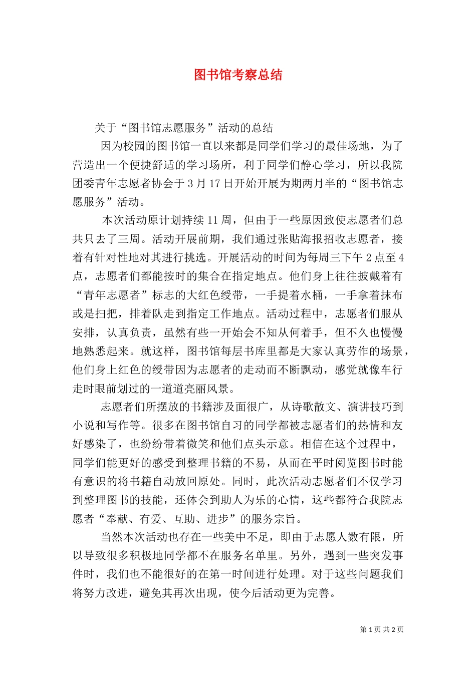 图书馆考察总结_第1页