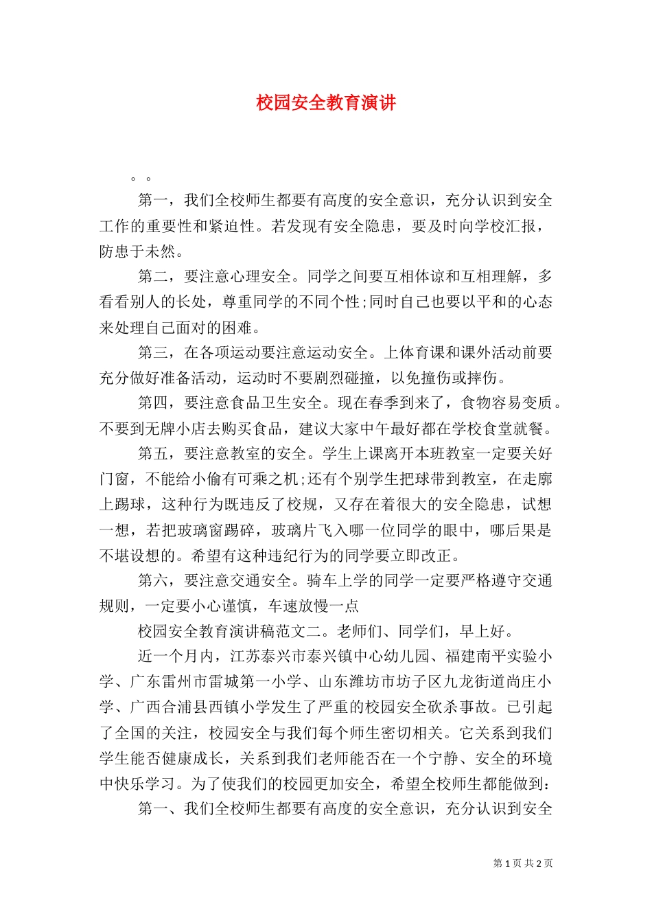校园安全教育演讲_第1页